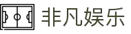 非凡娱乐官方_互动娱乐平台_休闲益智游戏_尽享趣味挑战